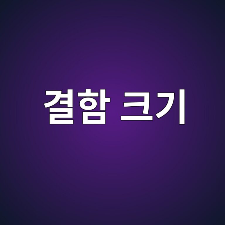 서로 다른 비파괴검사에서 같은 결함의 크기가 다르게 측정되는 이유 3 eab2b0ed95a8 ed81aceab8b0 1786512024