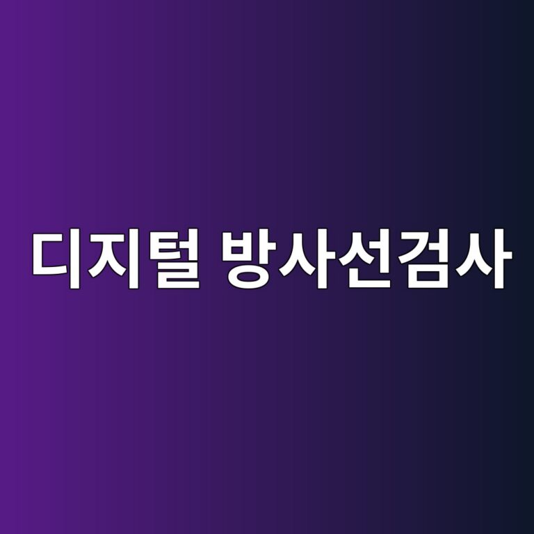 CR과 DR 방식의 디지털 방사선검사는 영상 획득 과정이 어떻게 다를까 6 eb9494eca780ed84b8 ebb0a9ec82acec84a0eab280ec82ac 1787413189