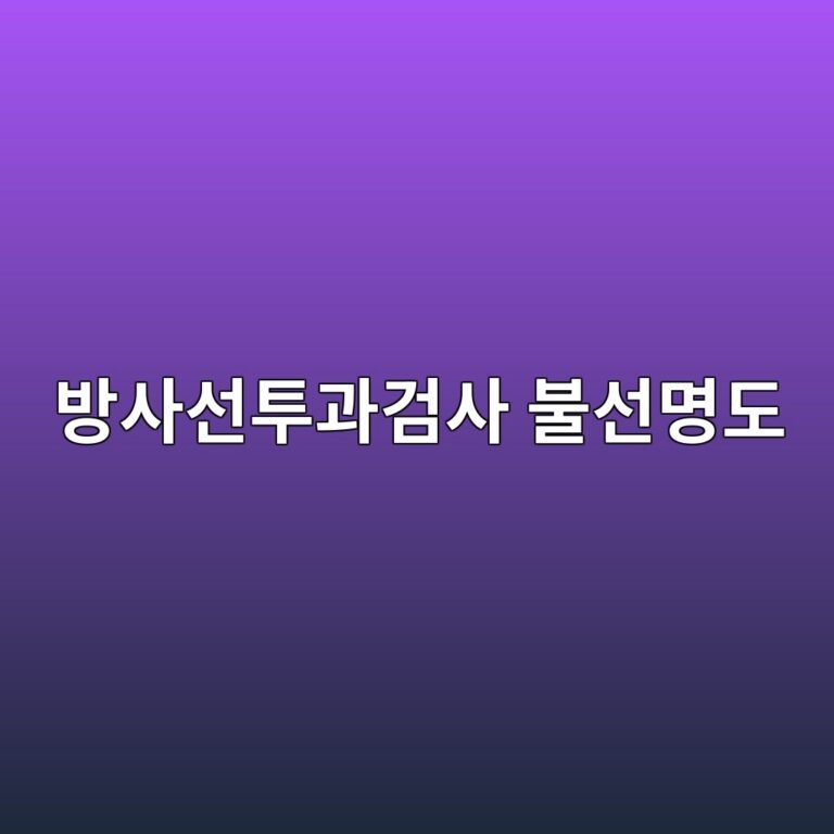 방사선투과검사에서 불선명도가 발생하는 원인과 영상에 미치는 영향 5 ebb0a9ec82acec84a0ed88aceab3bceab280ec82ac ebb688ec84a0ebaa85eb8f84 1786509201