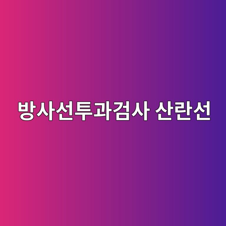 방사선투과검사의 산란선은 영상의 선명도를 어떻게 떨어뜨릴까 6 ebb0a9ec82acec84a0ed88aceab3bceab280ec82ac ec82b0eb9e80ec84a0 1786509051