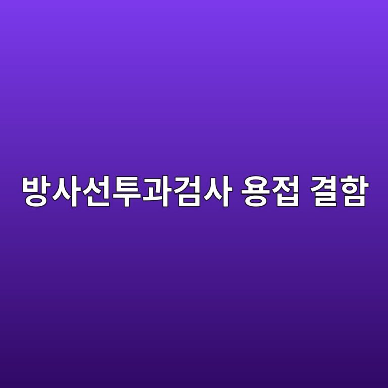 방사선투과사진에서 기공·융합불량·용입불량·슬래그를 구별하는 방법 4 ebb0a9ec82acec84a0ed88aceab3bceab280ec82ac ec9aa9eca091 eab2b0ed95a8 1787413288