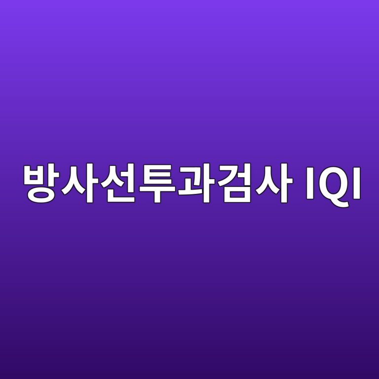 방사선투과검사의 IQI는 보이지 않는 결함 검출능력을 어떻게 평가할까 3 ebb0a9ec82acec84a0ed88aceab3bceab280ec82ac iqi 1786509937