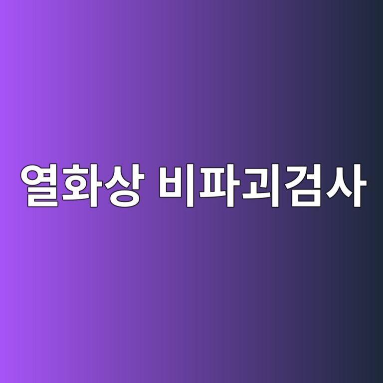열화상 비파괴검사에서 온도 차이가 내부 결함의 신호가 되는 이유 1 ec97b4ed9994ec8381 ebb984ed8c8ceab4b4eab280ec82ac 1786511369