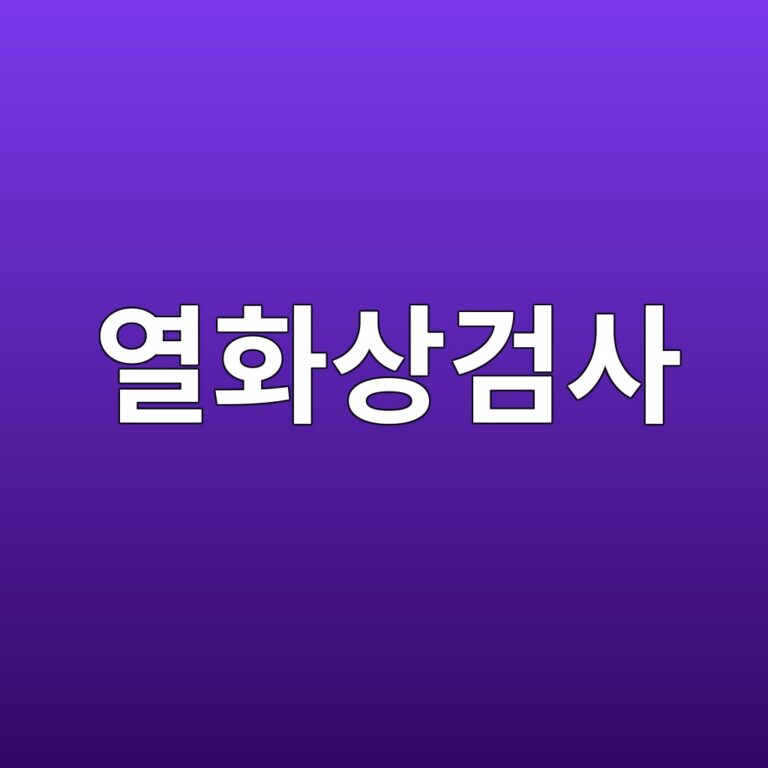 열화상검사에서 방사율이 측정 결과를 왜곡하는 원리 3 ec97b4ed9994ec8381eab280ec82ac 1786511504