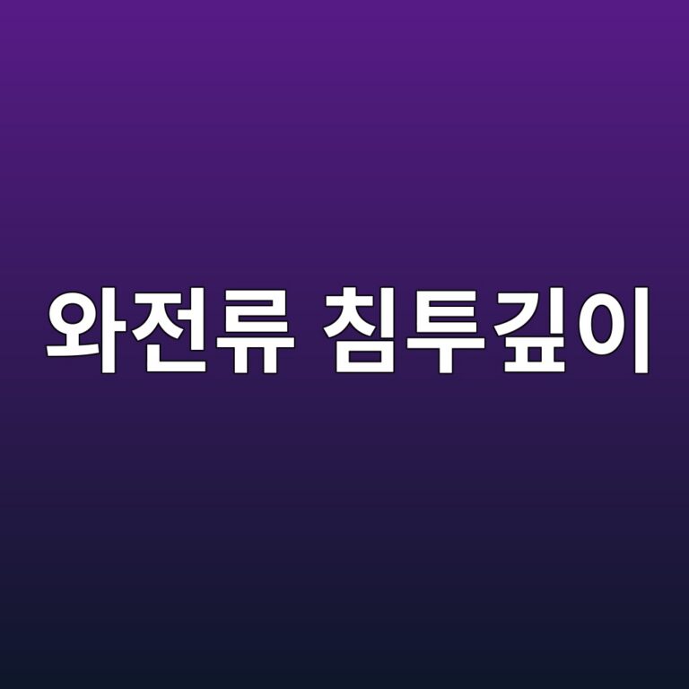 와전류의 침투깊이를 결정하는 스킨효과의 원리 6 ec9980eca084eba598 ecb9a8ed88aceab98aec9db4 1786453520