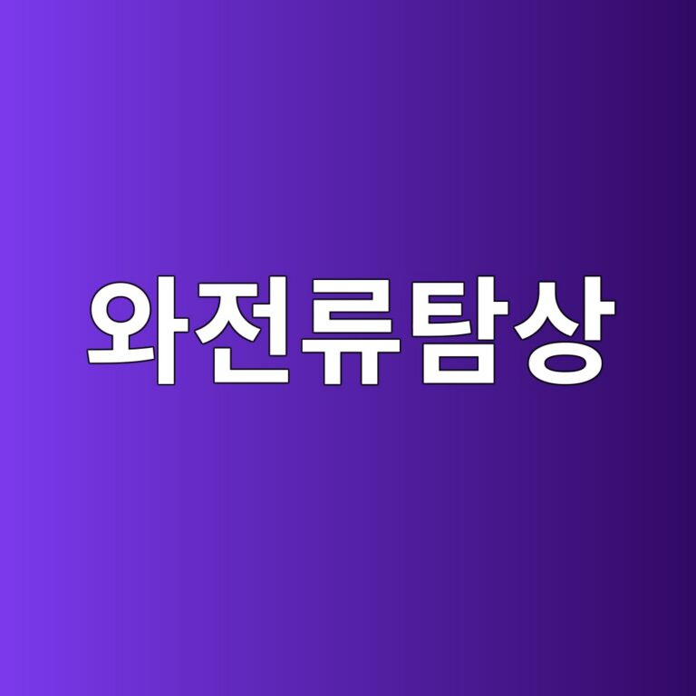 와전류탐상에서 절대형 코일과 차동형 코일은 어떤 결함에 유리할까 2 ec9980eca084eba598ed8390ec8381 1787414240