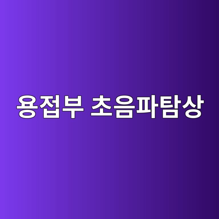 용접부 초음파탐상에서 기공·슬래그·균열 신호를 구별하는 방법 3 ec9aa9eca091ebb680 ecb488ec9d8ced8c8ced8390ec8381 1787411786