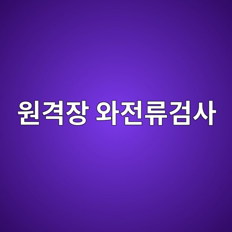 원격장 와전류검사는 배관의 반대편 결함까지 어떻게 감지할까 2 ec9b90eab2a9ec9ea5 ec9980eca084eba598eab280ec82ac 1786455244