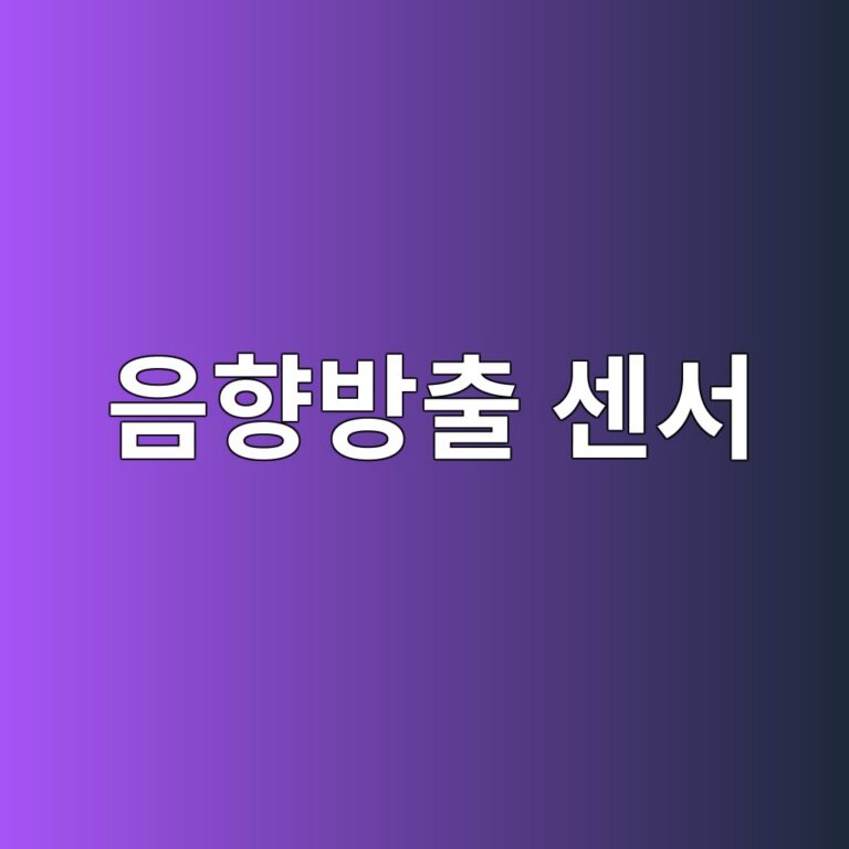 음향방출 센서는 금속 내부에서 발생하는 미세한 파동을 어떻게 감지할까 1 ec9d8ced96a5ebb0a9ecb69c ec84bcec849c 1786456387