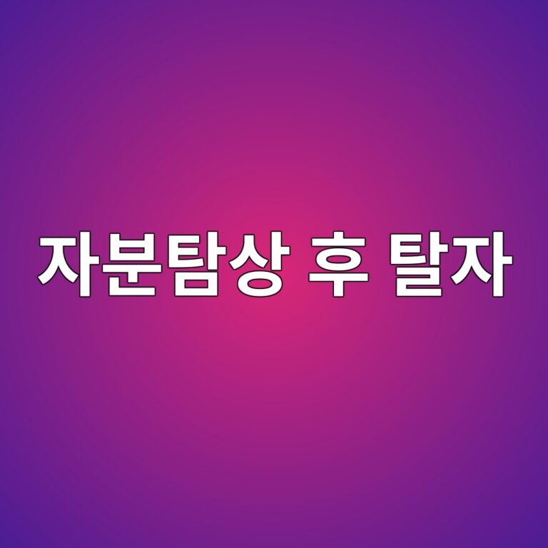 자분탐상 후 탈자가 필요한 이유와 잔류자기를 줄이는 방법 6 ec9e90ebb684ed8390ec8381 ed9b84 ed8388ec9e90 1787413719