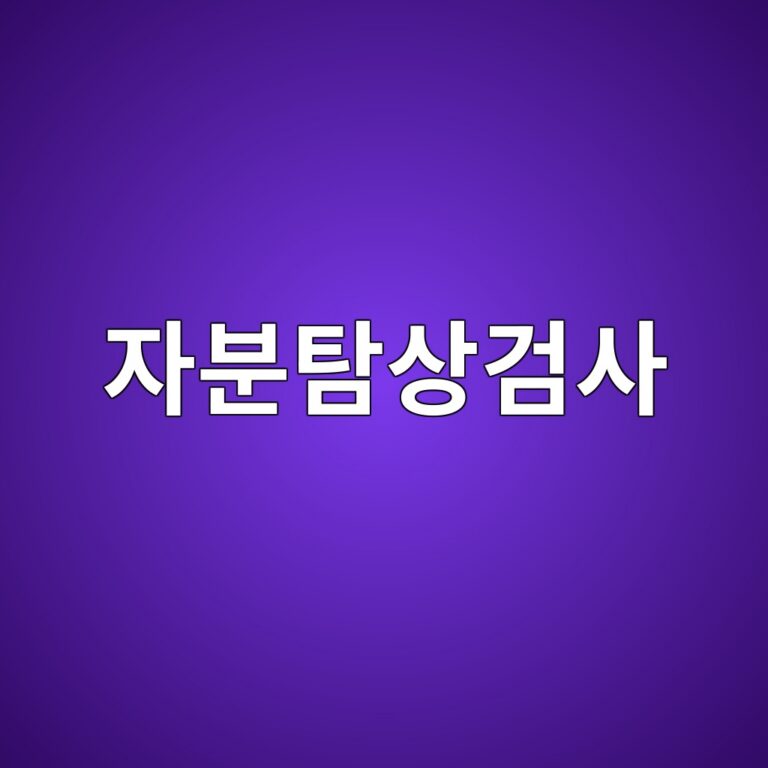 자분탐상검사에서 교류와 직류 자화는 결함 검출 깊이가 어떻게 다를까 2 ec9e90ebb684ed8390ec8381eab280ec82ac 1787413545