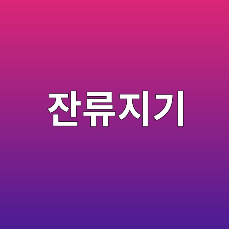 잔류자기는 자분탐상 결과에 어떤 영향을 미칠까 4 ec9e94eba598eca780eab8b0 1786456826
