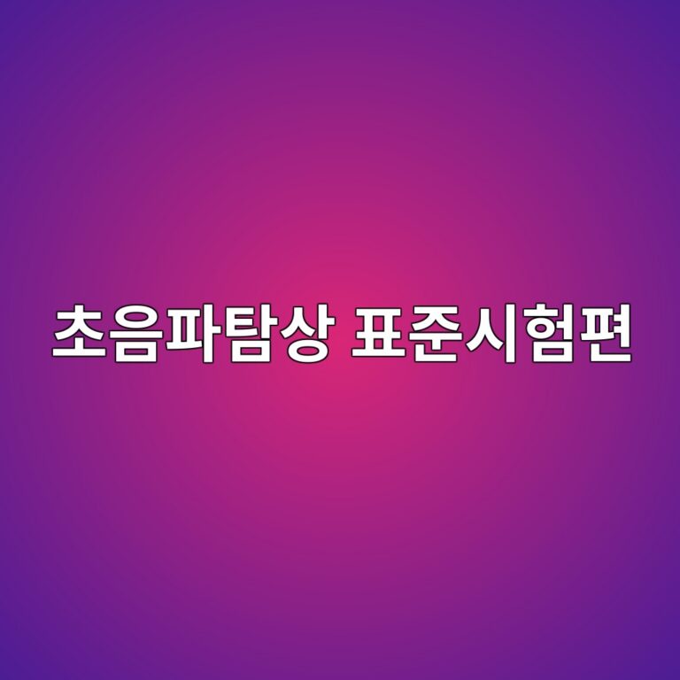 초음파탐상 표준시험편은 장비 교정에서 어떤 역할을 할까 1 ecb488ec9d8ced8c8ced8390ec8381 ed919ceca480ec8b9ced9798ed8eb8 1787411976