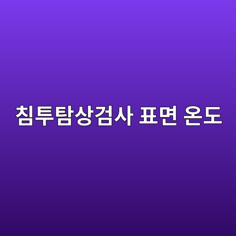 침투탐상검사에서 표면 온도와 세척 상태가 검사 결과를 바꾸는 이유 3 ecb9a8ed88aced8390ec8381eab280ec82ac ed919ceba9b4 ec98a8eb8f84 1787414125