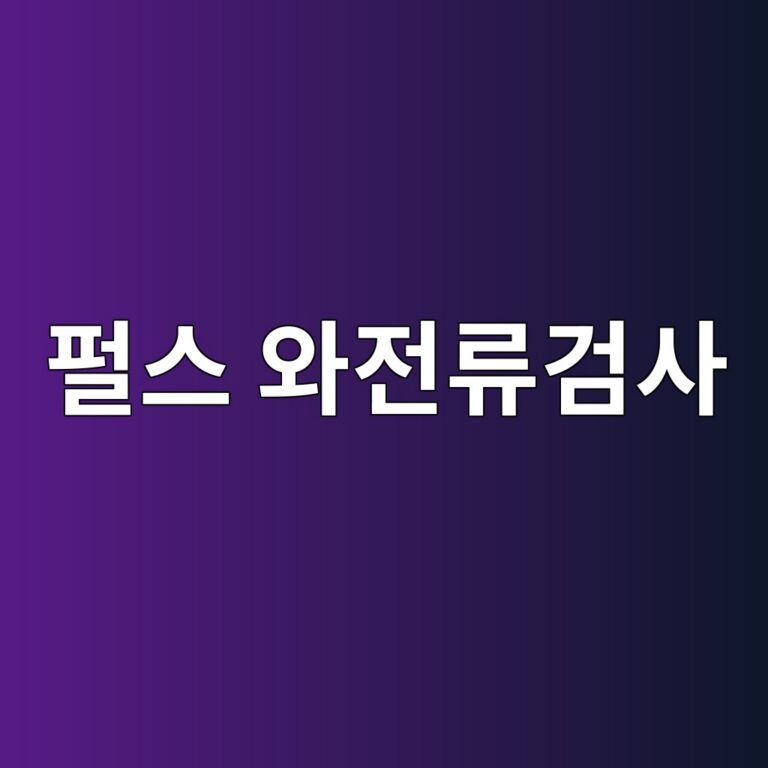 펄스 와전류검사는 감쇠하는 신호에서 무엇을 찾아내는가 3 ed8e84ec8aa4 ec9980eca084eba598eab280ec82ac 1786455160
