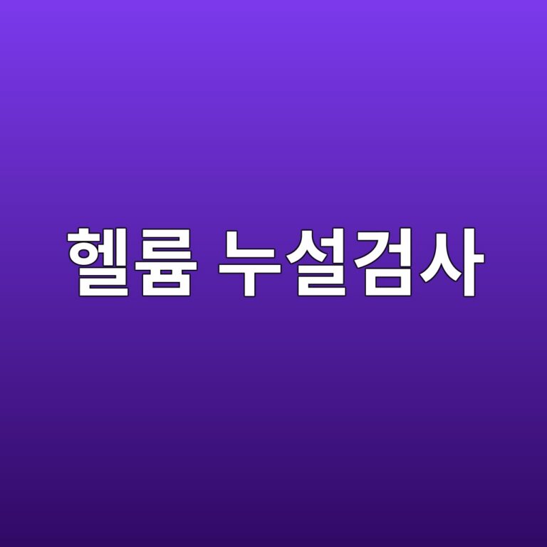 헬륨 누설검사·압력강하검사·기포검사는 검출 감도와 적용 대상이 어떻게 다를까 5 ed97aceba5a8 eb8884ec84a4eab280ec82ac 1787414490