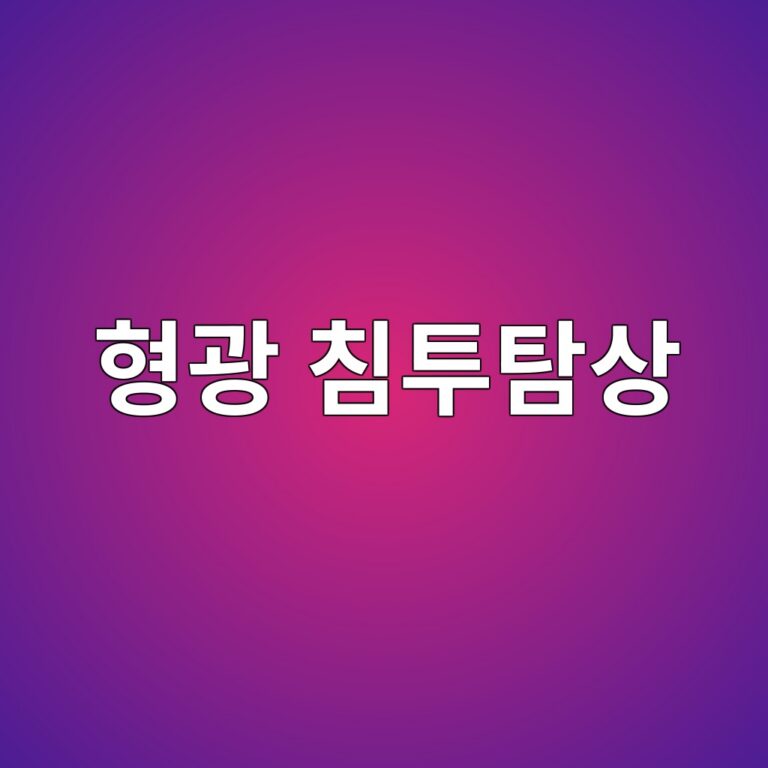 형광 침투탐상에서 자외선 아래 결함이 빛나는 이유 1 ed9895eab491 ecb9a8ed88aced8390ec8381 1786457300