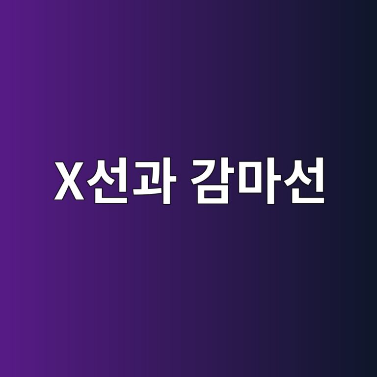 X선과 감마선은 투과력과 촬영 조건에서 어떻게 다를까 1 xec84a0eab3bc eab090eba788ec84a0 1787412895