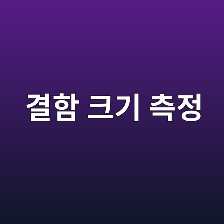 초음파탐상에서 6dB 강하법과 끝단회절법으로 결함 크기를 측정하는 방법 2 eab2b0ed95a8 ed81aceab8b0 ecb8a1eca095 1788399773