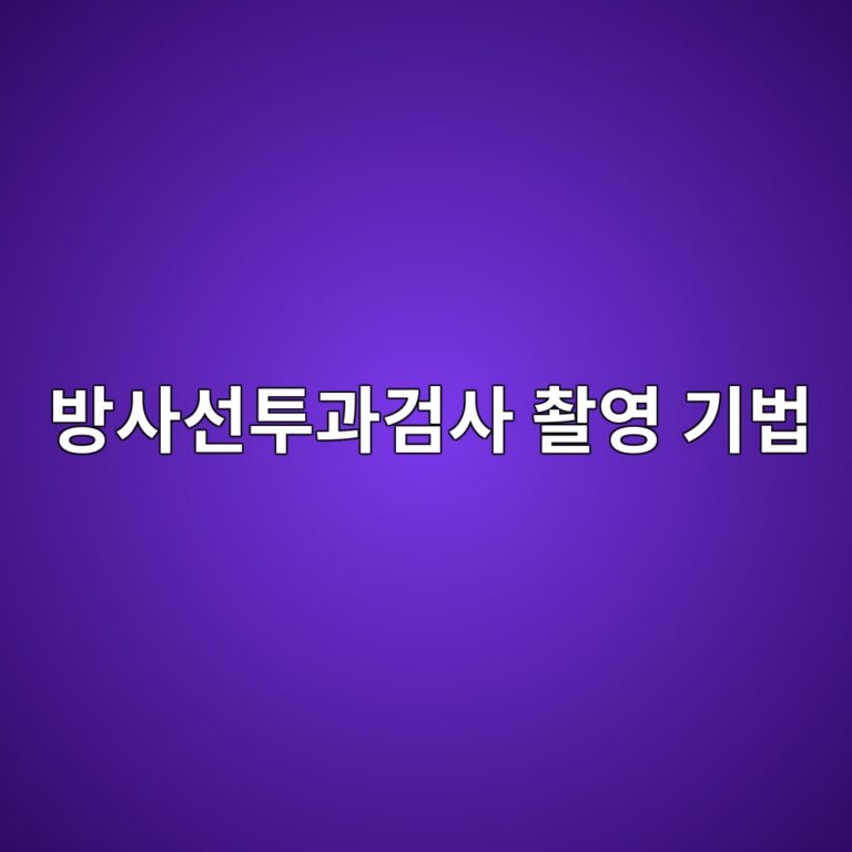 방사선투과검사의 단벽단상법·이중벽단상법·이중벽이상법 비교 2 ebb0a9ec82acec84a0ed88aceab3bceab280ec82ac ecb4acec9881 eab8b0ebb295 1788400411