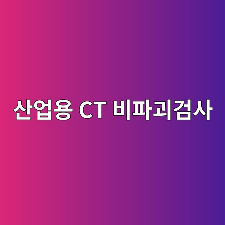 산업용 CT 비파괴검사는 단면 영상으로 내부 결함을 어떻게 찾아낼까 2 ec82b0ec9785ec9aa9 ct ebb984ed8c8ceab4b4eab280ec82ac 1788400654