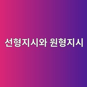 침투탐상검사에서 선형지시와 원형지시를 구분하고 평가하는 방법 1 ec84a0ed9895eca780ec8b9cec9980 ec9b90ed9895eca780ec8b9c 1788401538