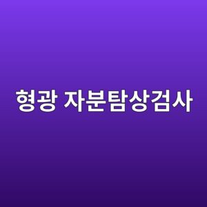 형광 자분탐상검사에서 암순응 시간과 자외선 강도가 판독에 미치는 영향 3 ed9895eab491 ec9e90ebb684ed8390ec8381eab280ec82ac 1788401169