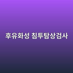 후유화성 침투탐상검사에서 유화시간이 결함 지시에 미치는 영향 2 ed9b84ec9ca0ed9994ec84b1 ecb9a8ed88aced8390ec8381eab280ec82ac 1788401233